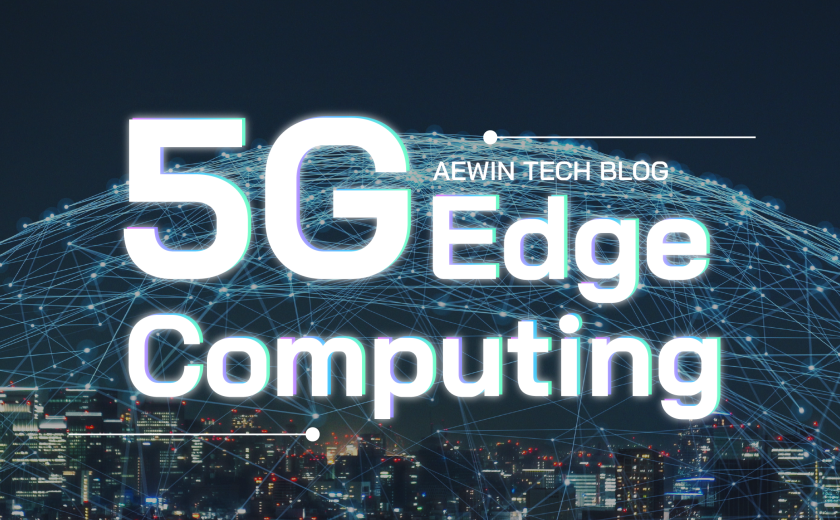 5G邊緣計算